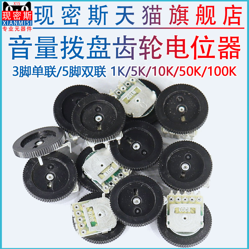 齿轮拨盘音量电位器  B103 B503 10K 50K 单联双联 3脚5脚 16*2MM