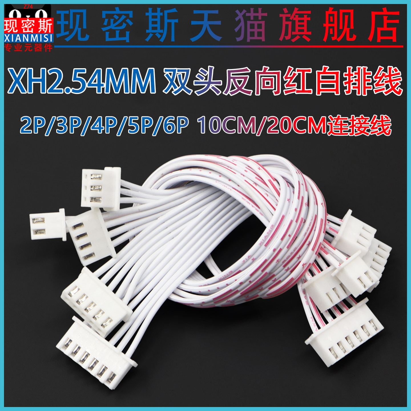 XH2.54mm 反向红白排线 双头端子线 2P/3P/4P/5P/6P 电子线连接线