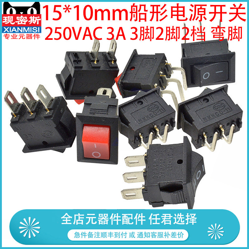 小船型开关 船形电源开关按钮 15*10mm 250VAC 3A 3脚2脚2档 弯脚