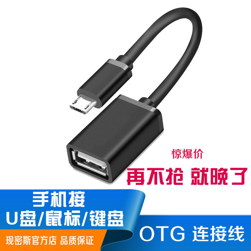 现密斯OTG数据线安卓手机U盘连接线适用于小米华为通用USB转换OTG转接头