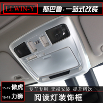 Suitable for Subaru 15-20 Outback Reading Light 16-20 Legacy Reading Light Decorative Frame Interior Modification