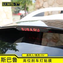 Subaru 192021 Forester 18192021XV modified high brake light decoration carbon fiber paste