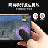Анти -дальновидные игры Finger ест куриный пот, пот, пальцы, перчатки для мобильных игр, профессиональные игры с большим пальцем супер тонкий король, чтобы отправить гладко