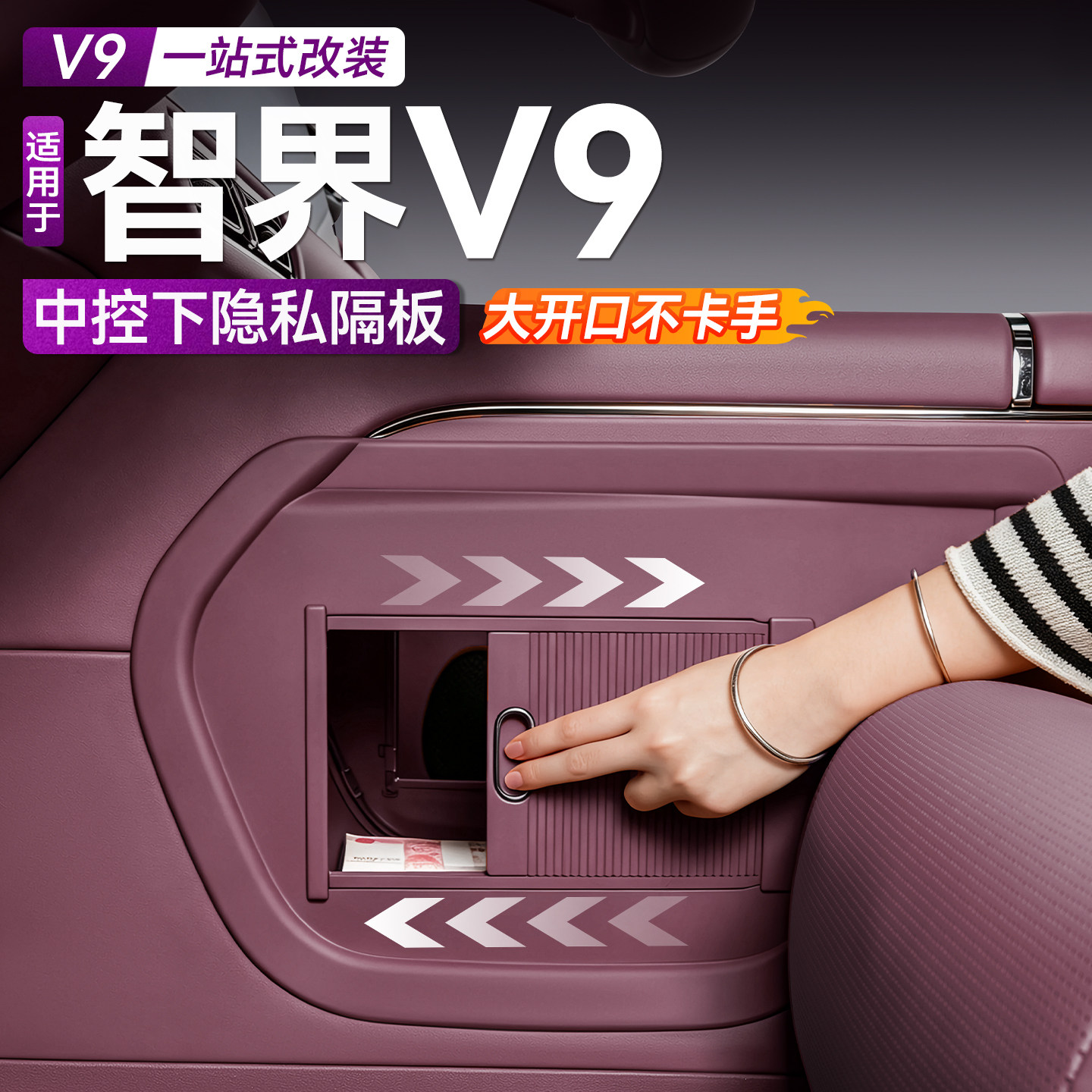 适用智界V9中控下挡板扶手箱下收纳遮物隐私隔挡内饰用品改装配件