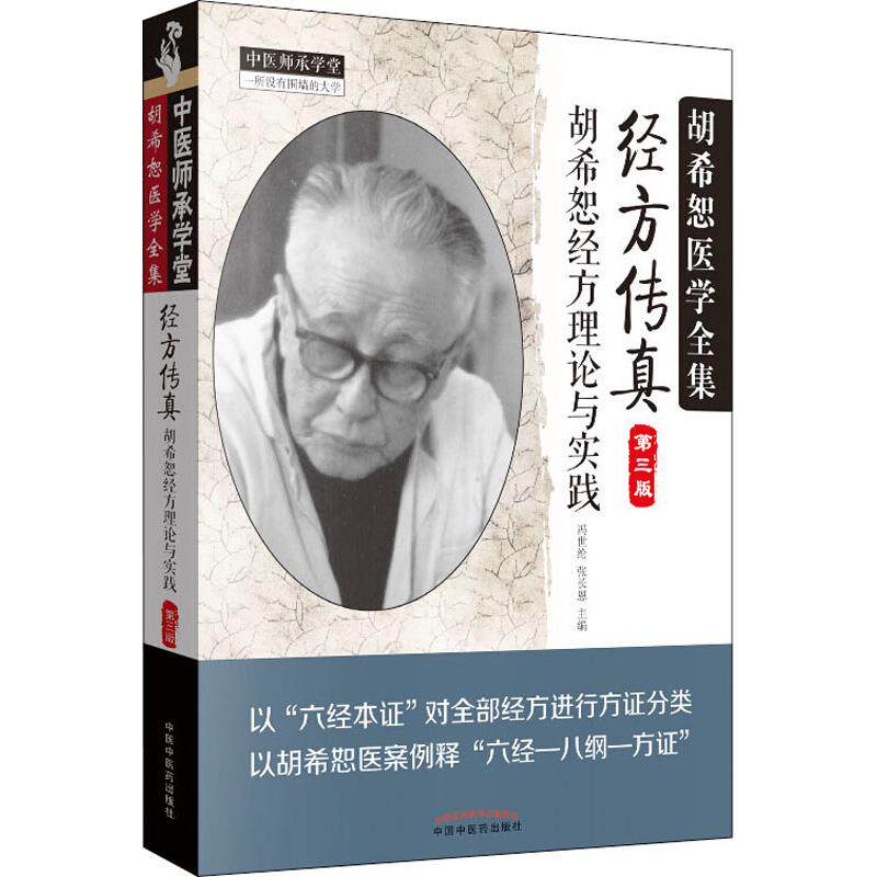 新/经方传真——胡希恕经方理论与实践94年:中医经典如何影响现代治疗?-百科全书-淘宝百科网