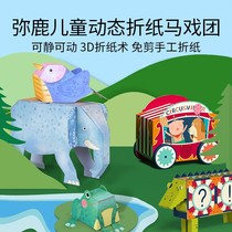 mideer Mi deer childrens origami book 3d three-dimensional handmade diy kindergarten primary school students paper-cut toys 3-6 years old