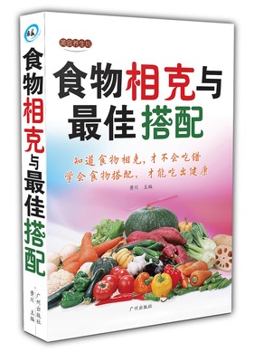 Genuine food and the best match health care diet health reference books common traditional Chinese medicine and food match are suitable for family health care books