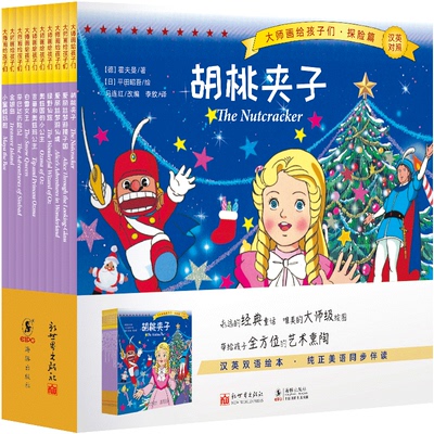 大师画给孩子们绘本全套10册探险篇 平田昭吾 汉英双语绘本儿童故事阅读书籍绘本故事书 樊登推荐 新世界出版社