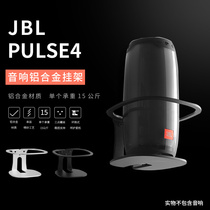 Speaker hanger wall-mounted JBL PULSE4 pulsating quad-generation wireless Bluetooth portable low sound cannons surround small sound aluminium alloy bracket bays wall home living room perforated hanging wall fixing