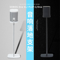 Applicable SONOS PLAY1 ONE SL ONE sound frame speaker stereo floor-standing metal bracket home smart surround wireless Bluetooth shelf black white living room support Rod matching