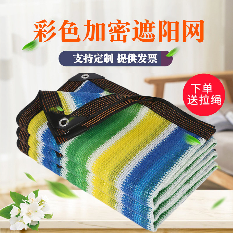 Color shading net thickening encryption sunscreen net shading net courtyard roof balcony succulent plant insulation shading net