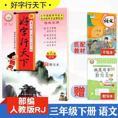 Good words line the world third grade calligraphy book 2020 new textbook synchronous writing letter ball point pen pen writing paper Primary School students new character part stroke structure Group words red lettering winter vacation homework calligraphy book