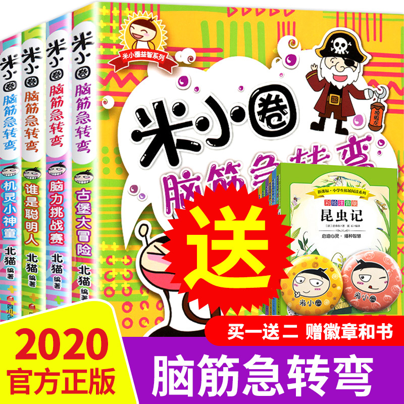 Genuine school record Mi Xiaoquan brain teasers full set of 4 volumes 6-12 years old primary school students 123 grade children's brain teasers Daquan book 456 grades riddle book comic book 7-10 years old class