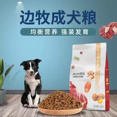 Jialun border collie dog adult dog special dog food 5kg large dog staple food 2 5kg beauty dog food nationwide