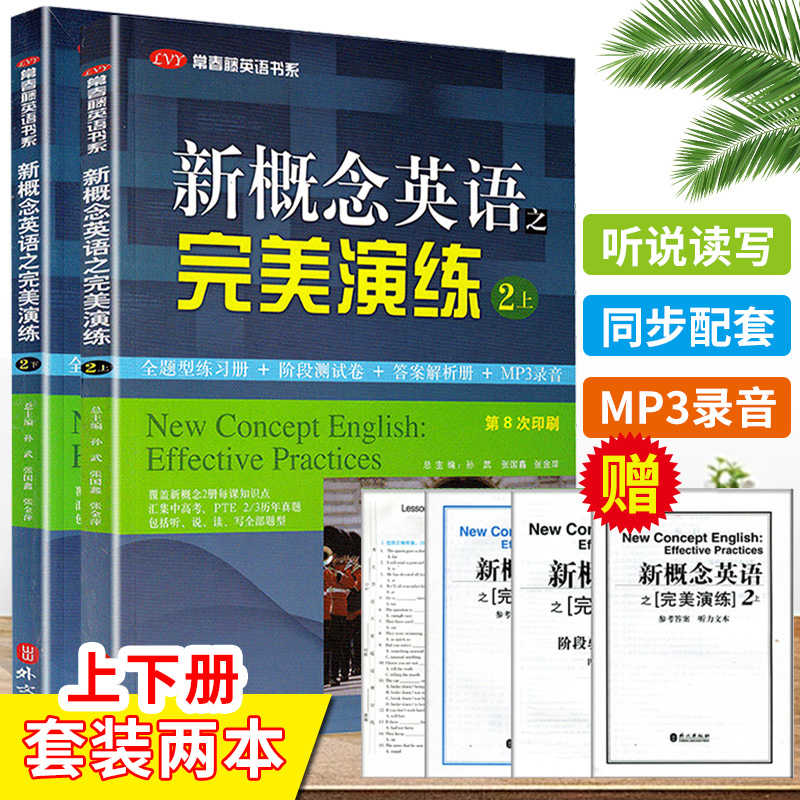 新概念英语之完美演练2上第8次印刷下第7次2本套装印刷教材同步用书青少版入门成人英语教材同步初中课外辅导资料试题练习英语
