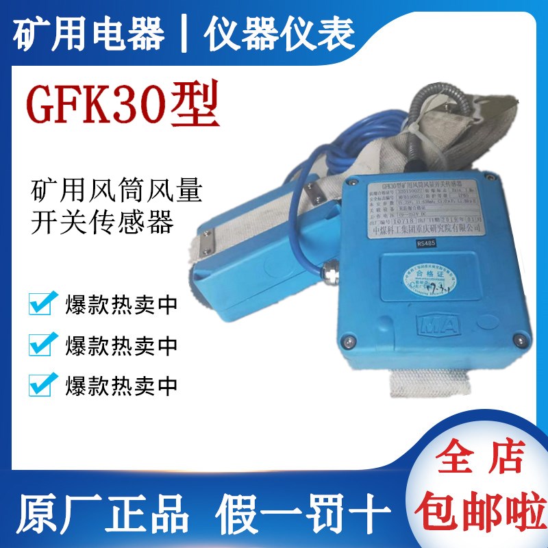 Chongqing Coal Academy of Sciences GFK30 air duct air volume sensor