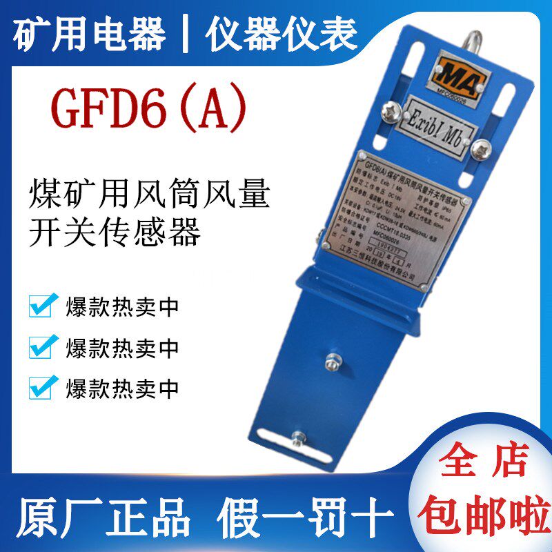 GFD6(B) Coal mine blower air volume switch sensor Sanheng GFD6(B) mine blower air volume switch