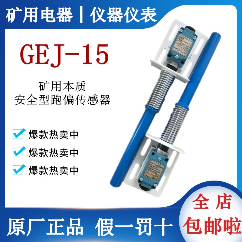 GEJ-15 mining intrinsically safe running bias sensor Tianjin Huining GEJ-15