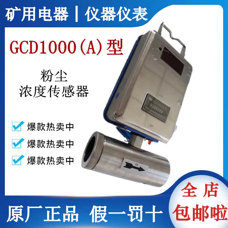 GCD1000(A) Dust Concentration Sensor Coal College GCD1000(A) Dust Concentration Sensor