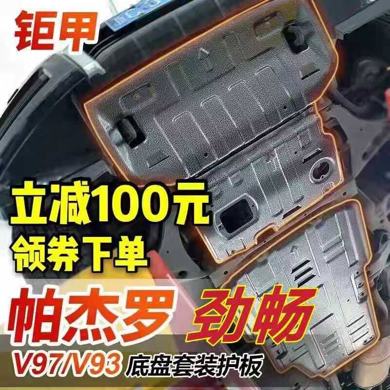 The new Pajero V97V93V75V7387 Jinchang engine under the guard plate original chassis armor modification baffle