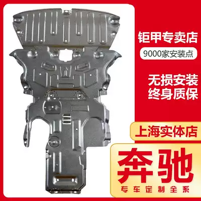 Mercedes GLE300LGLC260LGLA220A180B200 engine under the protection plate chassis modification