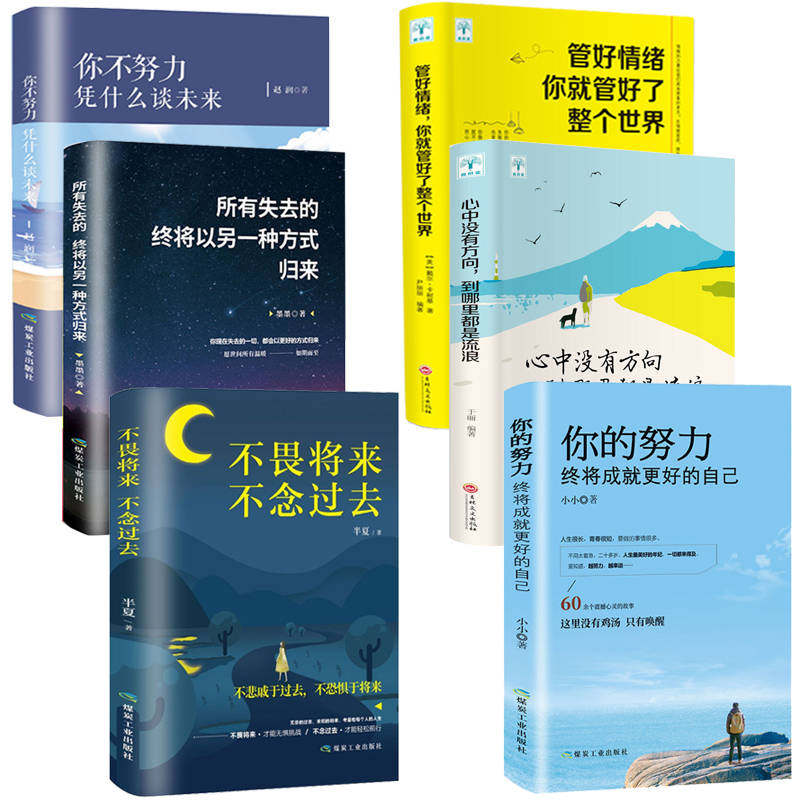 抖音推荐全6册 所有失去的终将以另一种方式归来 不畏将来不念过去 你不努力凭什么谈未来 管好情绪 励志书籍课外阅读鸡汤