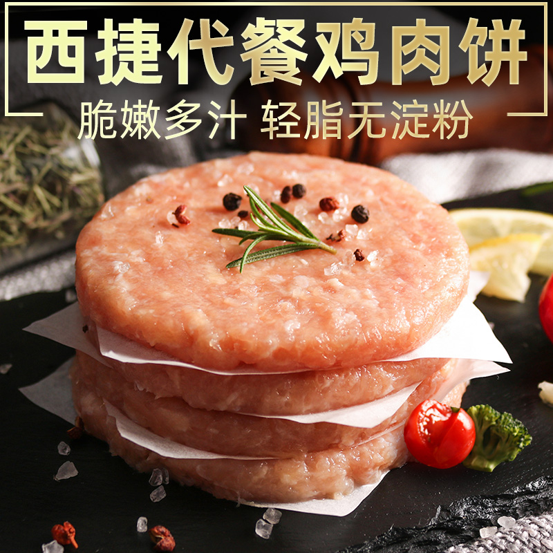 西捷 轻脂无淀粉 代餐鸡肉饼 100g*8片 天猫优惠券折后￥69顺丰包邮（ ￥110-41）