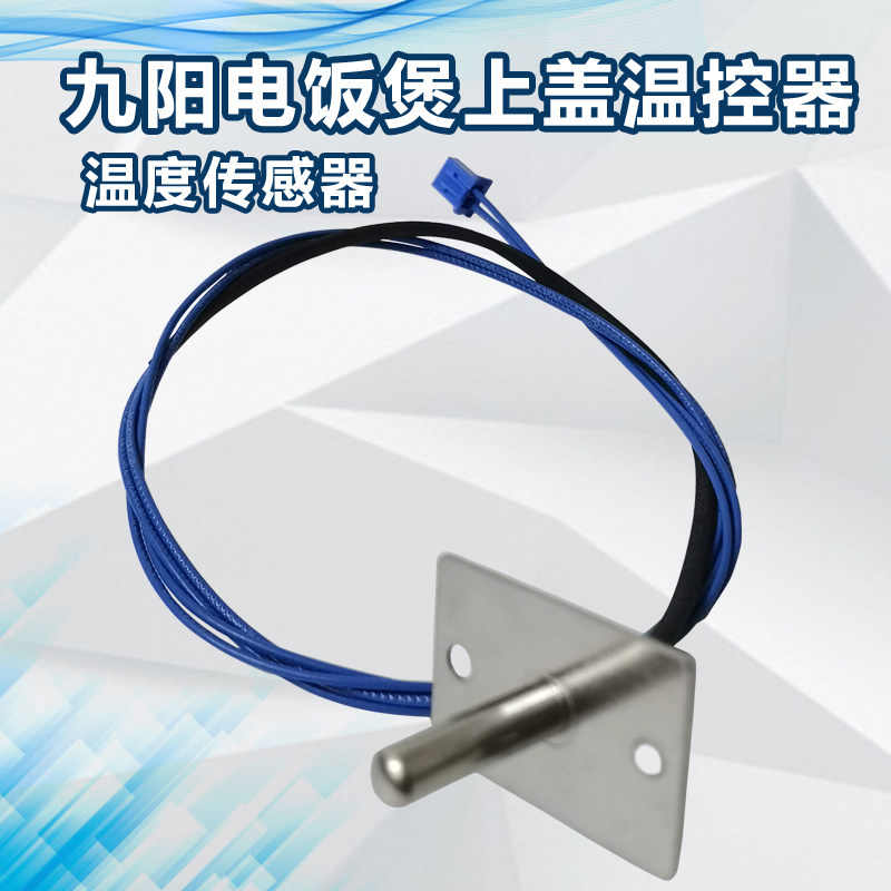 Jiuyang electric rice cooker JYF-30FE08 40FS11 40FE65 temperature control monitor cover temperature sensor accessories