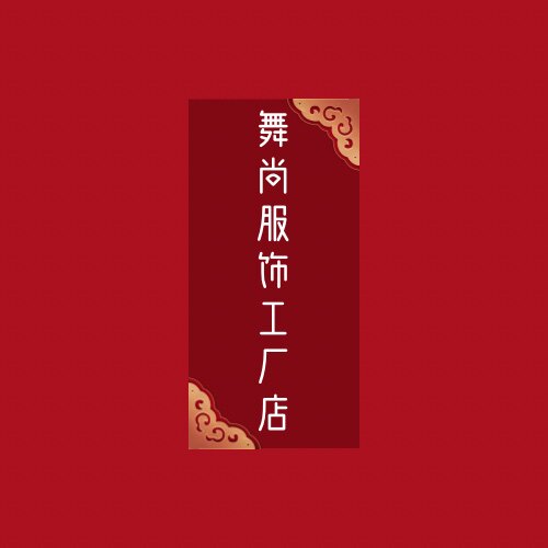 舞尚表演服批发的LOGO