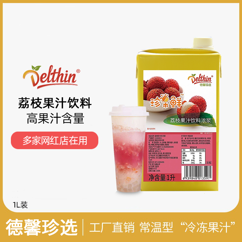 Dexin Zhenxuan Zhen fruit fresh juice 1L lychee juice drink thick pulp concentrated juice milk tea shop commercial