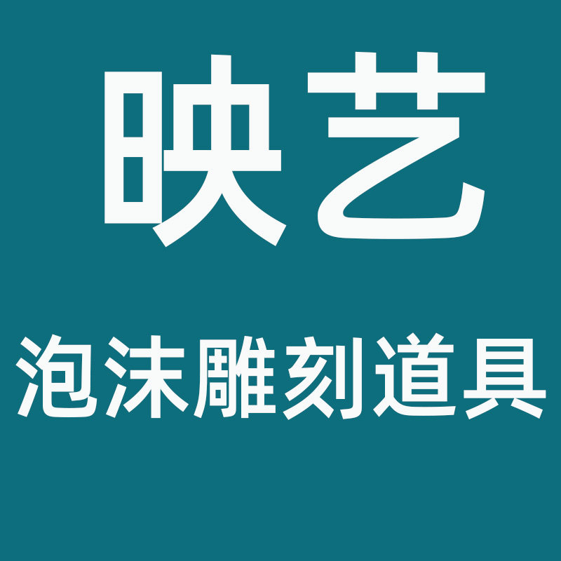 映艺泡沫雕刻道具
