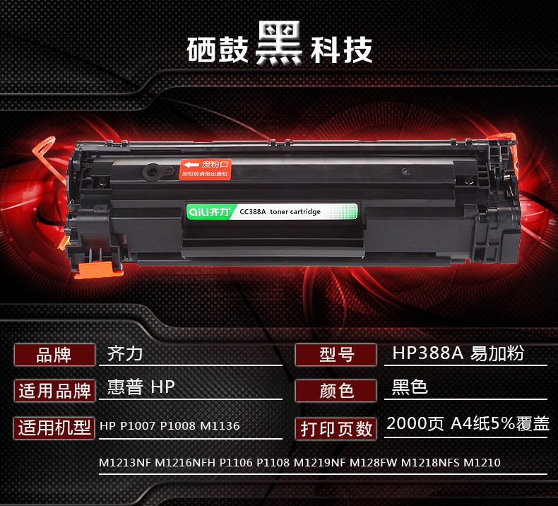 Qi Li Áp dụng hộp mực HP m1136 dễ dàng để thêm bột CC388A HP1108 p1106 1007 p1008 388a m1213nf 1216nfh hộp mực máy in laser m126a - Hộp mực