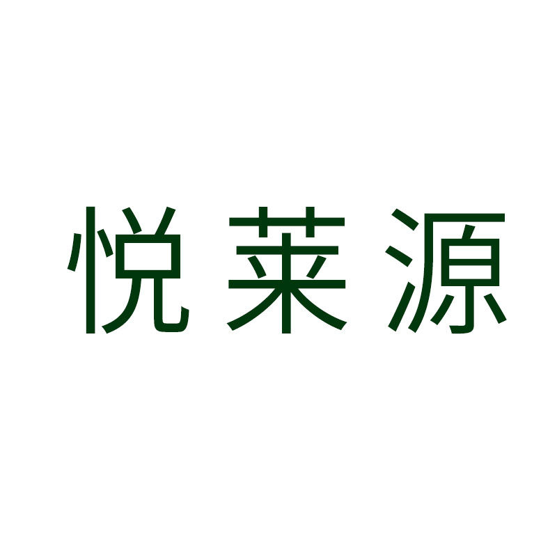 悦莱源品牌店的LOGO