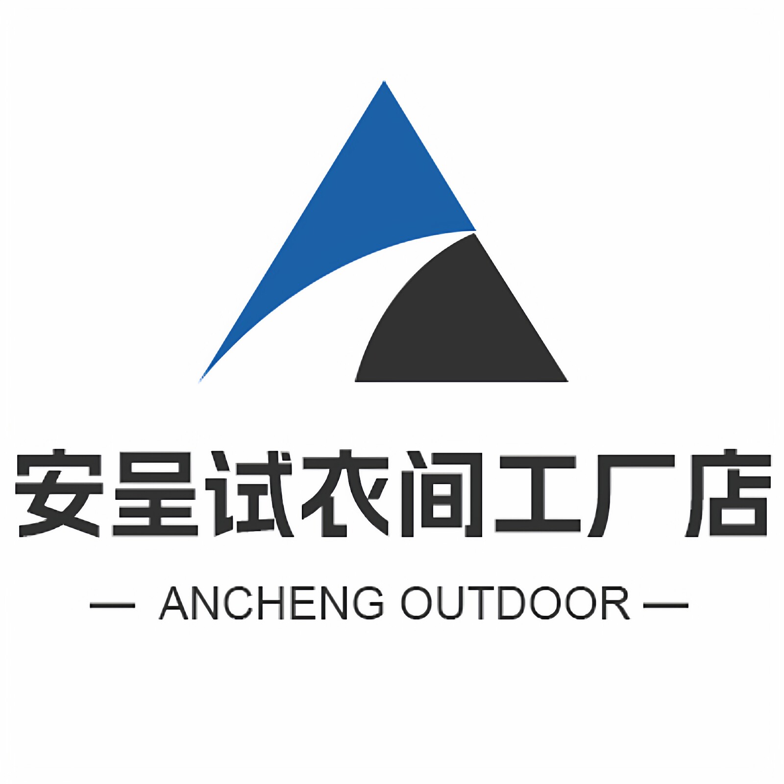 安呈试衣间工厂店的LOGO
