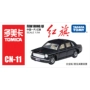 TOMY Dhoby thẻ thi đua đồ chơi mô hình hợp kim xe trẻ em CN-11 FAW Red Flag sedan 454 984 - Chế độ tĩnh do choi tre em