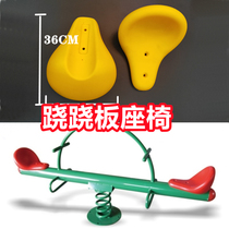 Outdoor Kindergarten Stilts Board Seat Accessories Park Equipment Fitness Equipment Park Pleasure Facilities Plastic Cushions