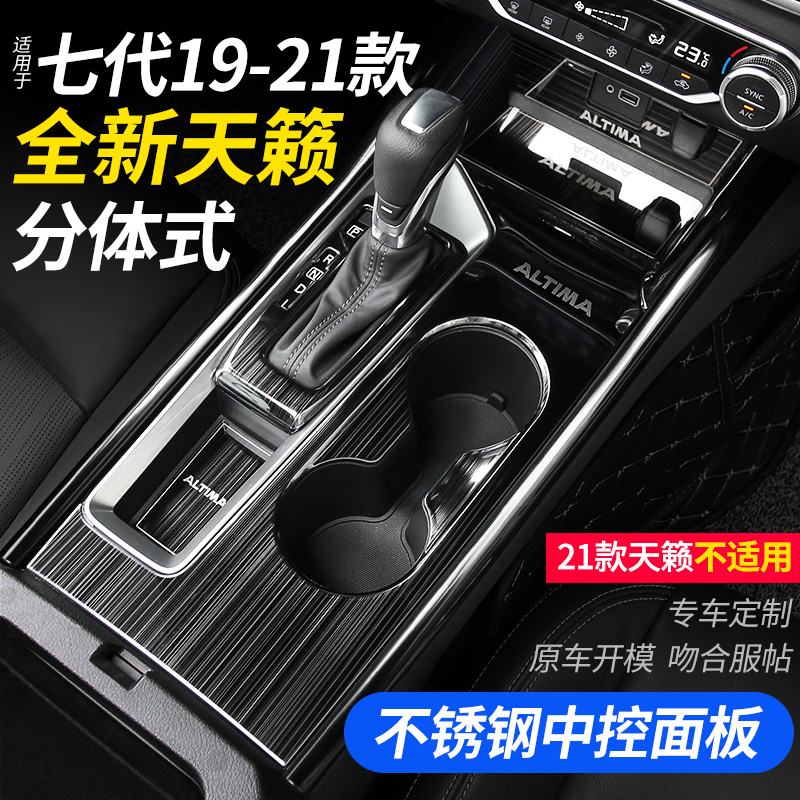Suitable for 19-22 models of Teana interior modification center control gear water cup panel special decorative accessories car products