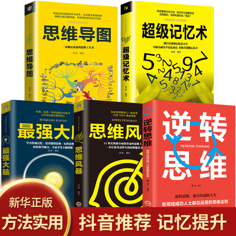 5册图解思维导图+逆转思维+记忆术+Z强大脑思维风暴正版思路决定出路形式逻辑思维训练书籍提升记忆简单的逻辑学入门书籍 Изображение 1