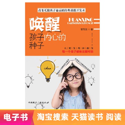 [唤醒孩子内心的种子]