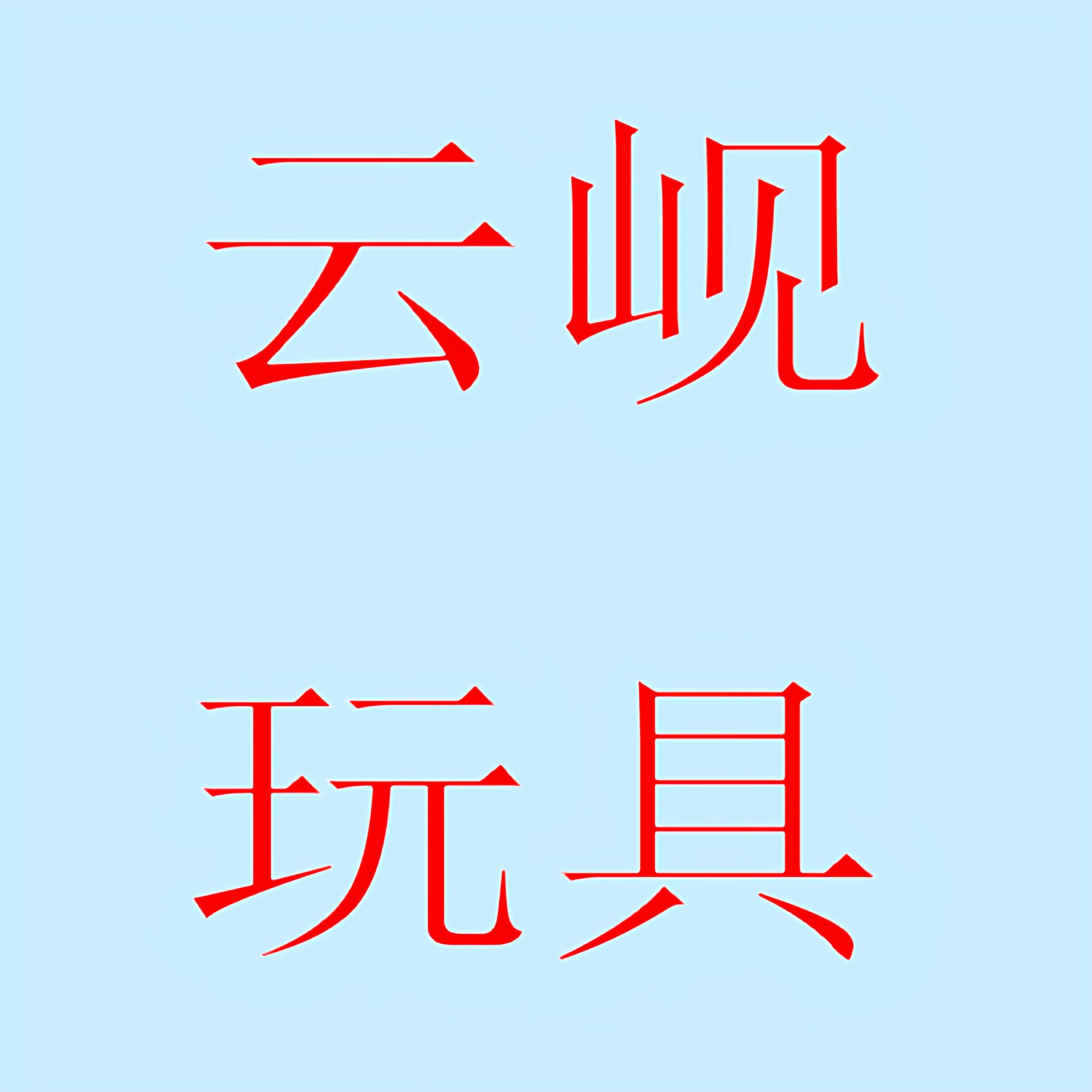 云岘洞洞乐玩具