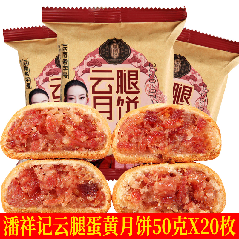 Pan Xiangkee Xuanwei ham mooncake Yunnan specie Yunnan style egg yolk Yunnan ham mooncake Bulk Multi-taste Chinese and autumn gifts