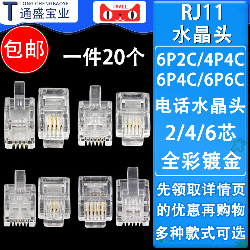 Telephone crystal head RJ11 2-core 4-core 6-core crystal head 6P2C 4P4C 6P4C 6P6C plug connector