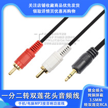 Audio cable 3 5mm to Lotus plug one-point second-hand mobile phone cable Two-in-one drag two double Lotus speaker cable