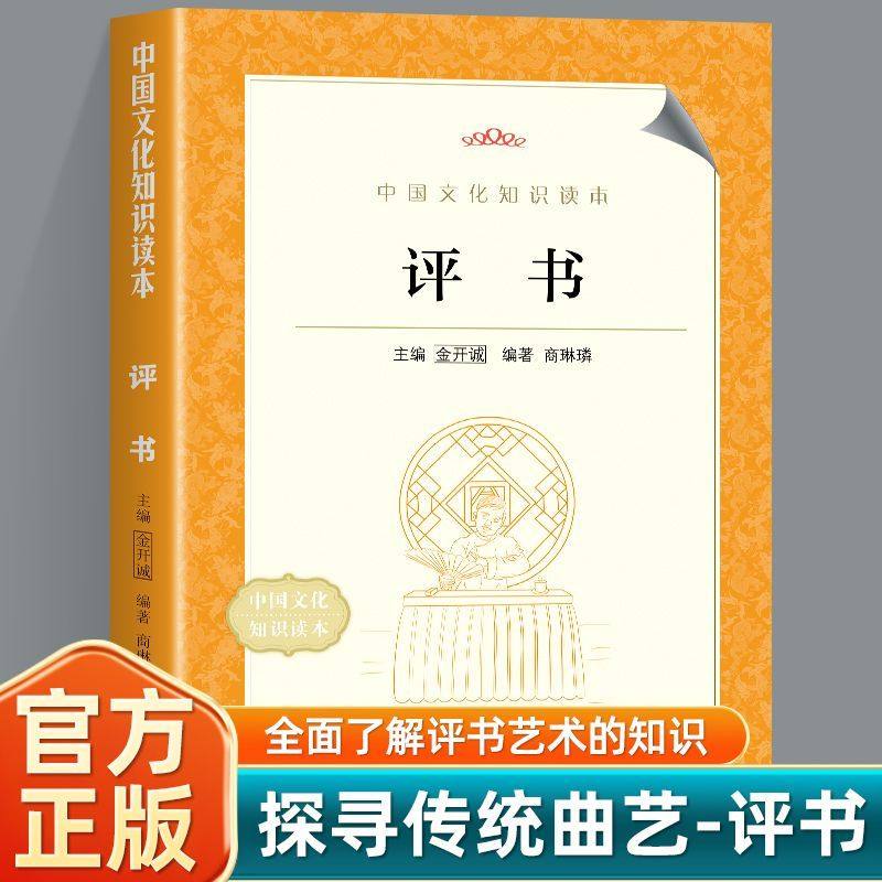正版 评书探寻传统曲艺全面了解评书艺术的知识图文结合 通俗易懂解析经典评书作品欣赏艺术感受传统文化的深厚底蕴