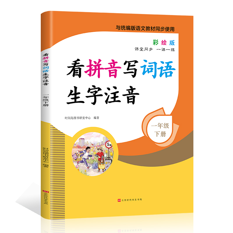 看拼音写词语生字注音人教版小学一年级上下阅读理解拼音手册语文专项训练字词默写拼读训练看图说话写话1年级课堂同步天天练作业