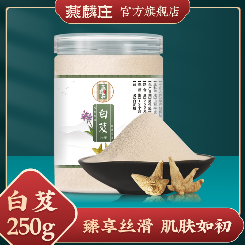 Superfine powder Bletilla striata powder white and powder 250g pure powder non-wild colleagues Baizhi Baizhi Baishao white silkworm mask powder