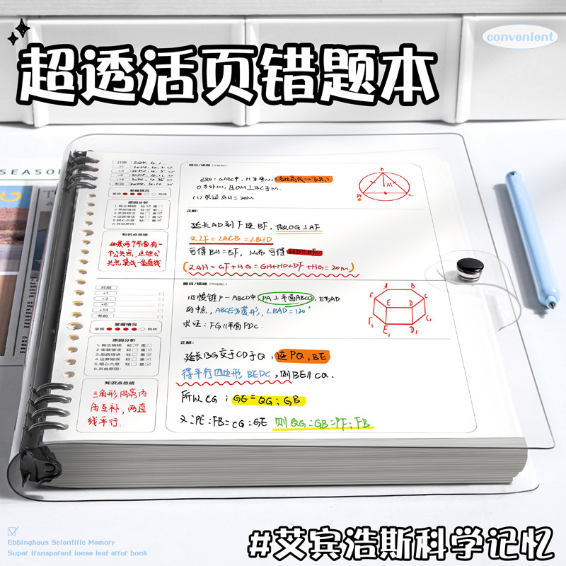 透明活页错题本初中生专用艾宾浩斯纠错本集考研大学生b5加厚可拆卸改错本纸高中小学生英语数学错题整理神器