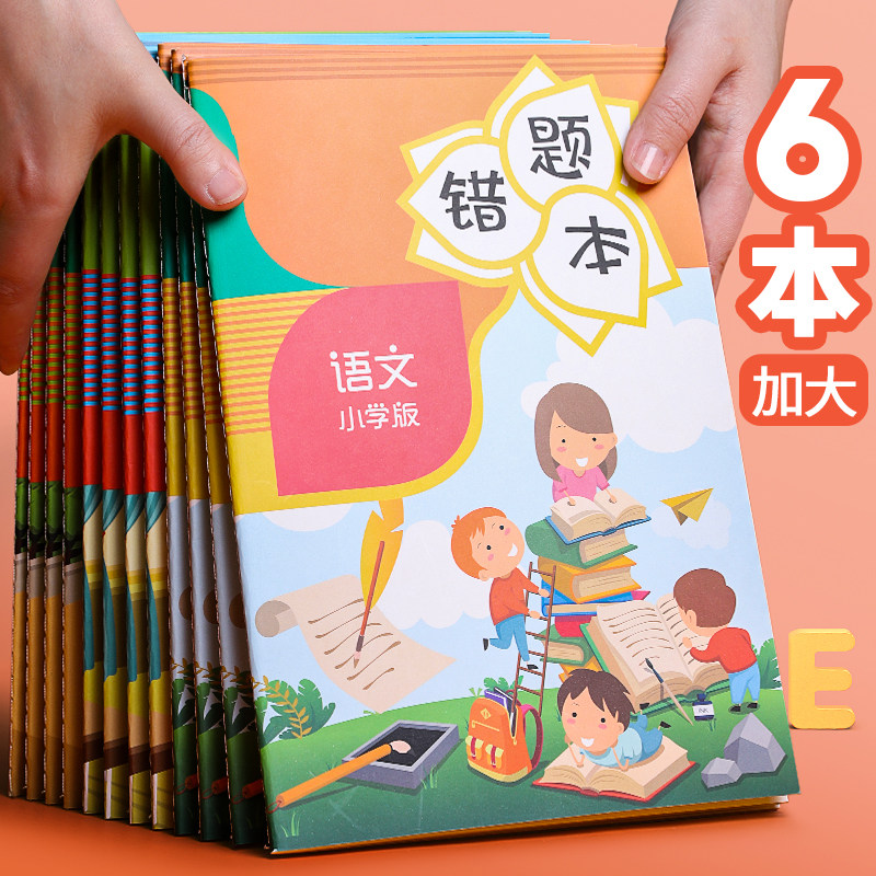 错题本小学生专用错题本集小学一年级二年级三年级纠错本数学错题集改错本英语整理语文四五六年级订正本易错