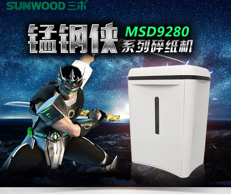 三木锰钢侠碎纸机MSD9280 6张/次 电动碎纸机 三木锰钢侠碎纸机MSD9280 6张/次 电动碎纸机