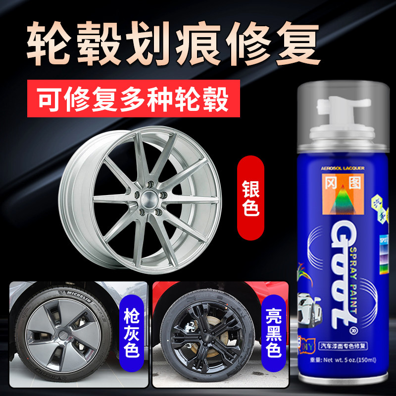 Car wheel repair spray paint aluminum alloy steel ring scratch scratch repair paint refurbish Tesla wheel hub gun gray